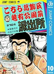 Amazon.co.jp: こちら葛飾区亀有公園前派出所 6 (ジャンプコミックス