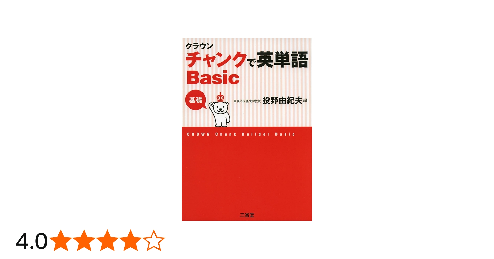 Amazon.co.jp: クラウン チャンクで英単語 Basic : 投野 由紀夫: 本