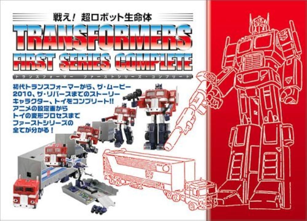 戦え!超ロボット生命体トランスフォーマーファーストシリーズ