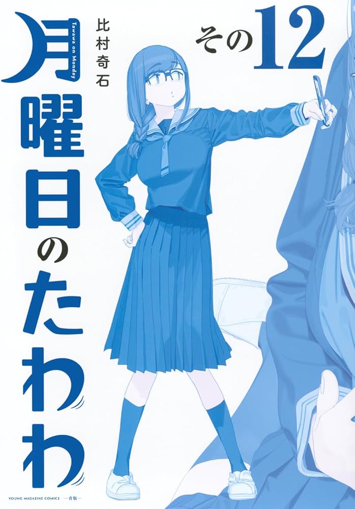 月曜日のたわわ(12)青版 (プレミアムKC) | 比村 奇石 |本 | 通販 | Amazon