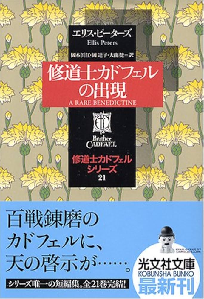 修道士カドフェルの出現—修道士カドフェル・シリーズ〈21〉 (光文社