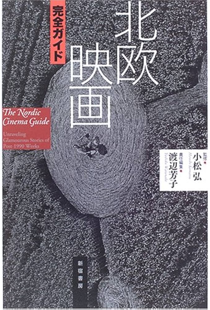 北欧映画完全ガイド | 渡辺 芳子 |本 | 通販 | Amazon