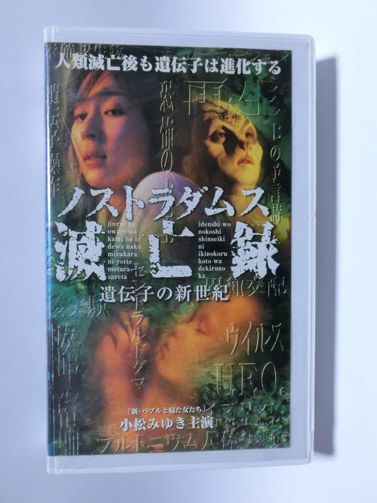 Amazon.co.jp: レア!!○未DVD化!!○ 再生確認済み ノストラダムス滅亡