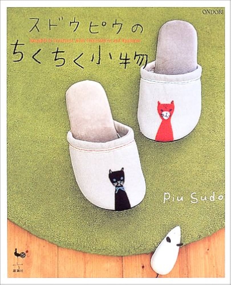スドウピウのちくちく小物 | スドウ ピウ |本 | 通販 | Amazon