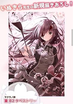 Amazon.co.jp: サクラノ刻 狗神皇 C103 御桜稟 B2タペストリー