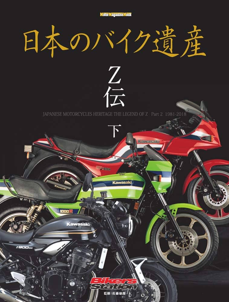 日本のバイク遺産 Z伝 (下) (Motor Magazine Mook) | 佐藤康郎 (Bikers