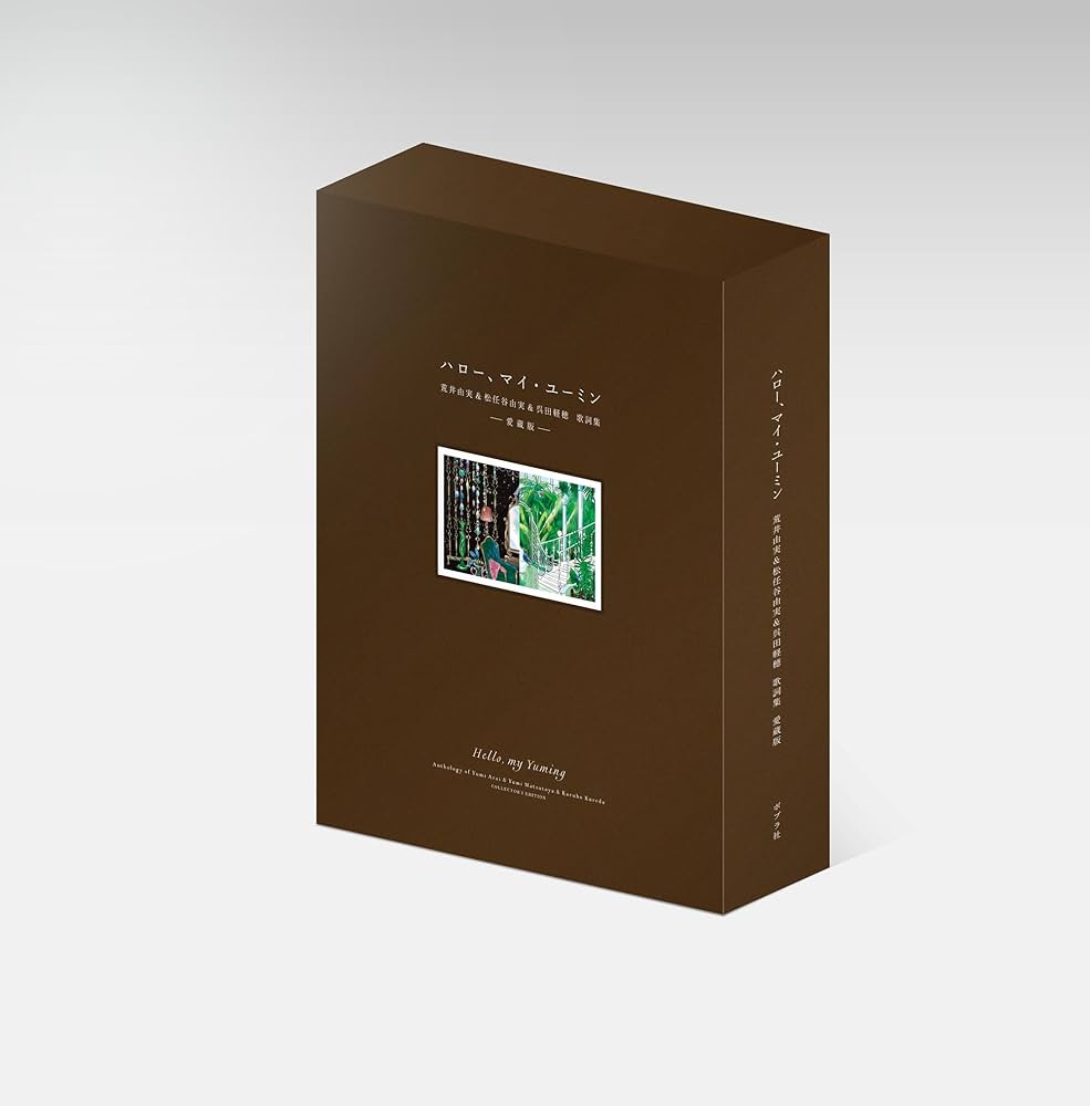 Amazon.co.jp: ハロー、マイ・ユーミン 愛蔵版 (一般書) : 松任谷 由実