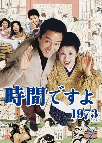 Amazon.co.jp: 時間ですよ1973 BOX2 [DVD] : 森光子, 船越英二, 松山