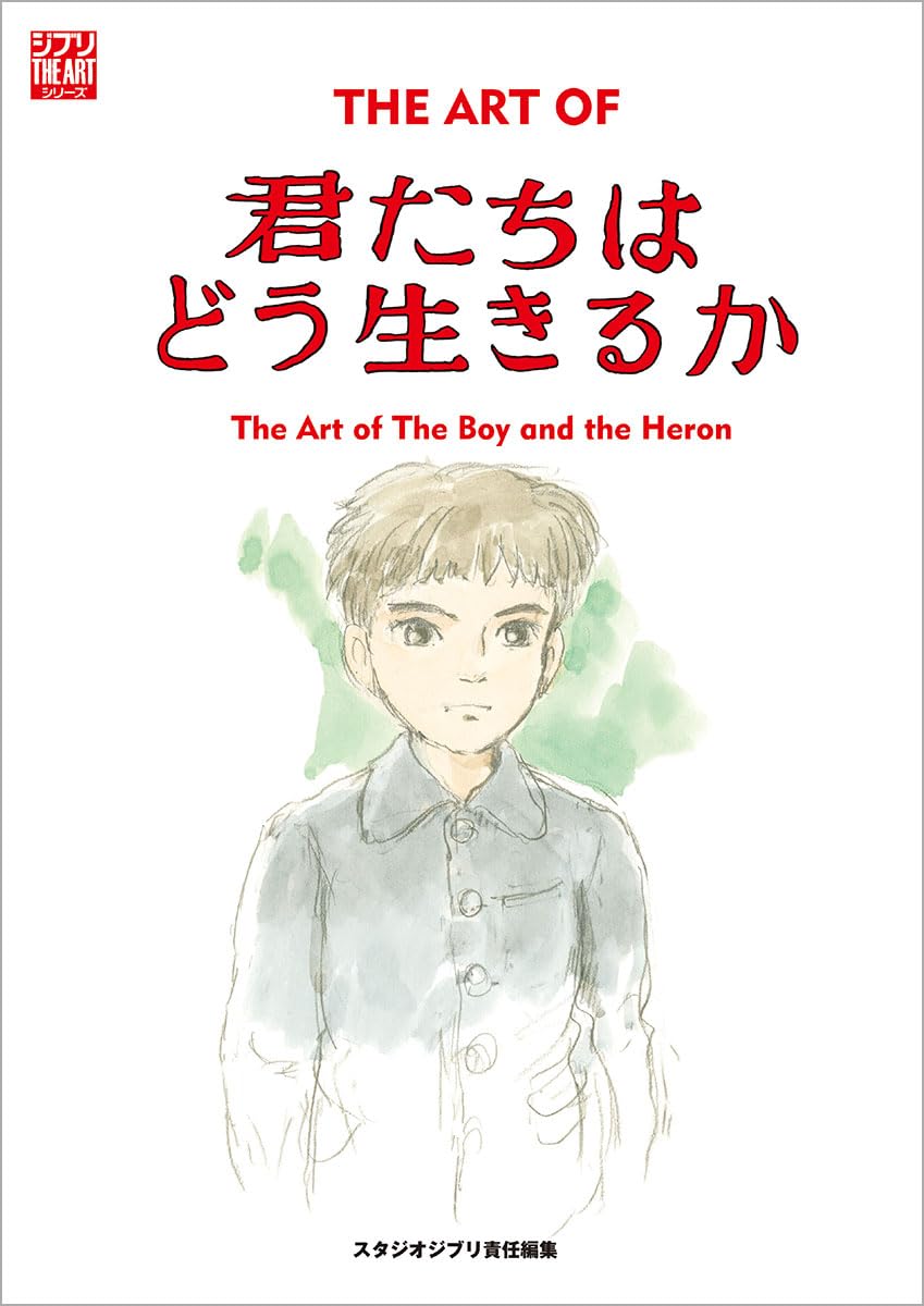 ジ・アート・オブ 君たちはどう生きるか (ジブリTHE ARTシリーズ
