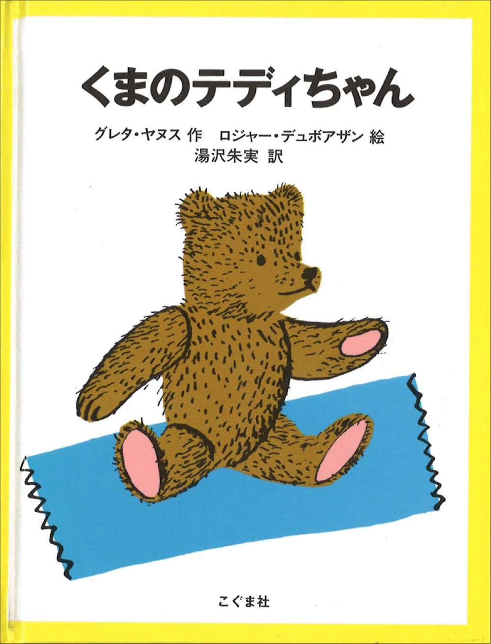 Amazon.co.jp: くまのテディちゃん : グレタ ヤヌス・H., ロジャー