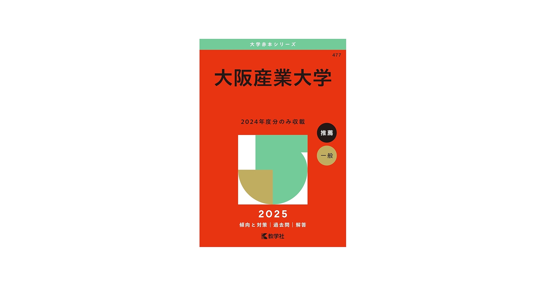 大阪産業大学 (2025年版大学赤本シリーズ) | 教学社編集部 |本 | 通販