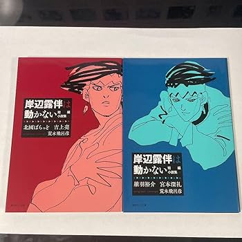 Amazon.co.jp: 非売品岸辺露伴は動かない 短編小説集 1～4巻セット