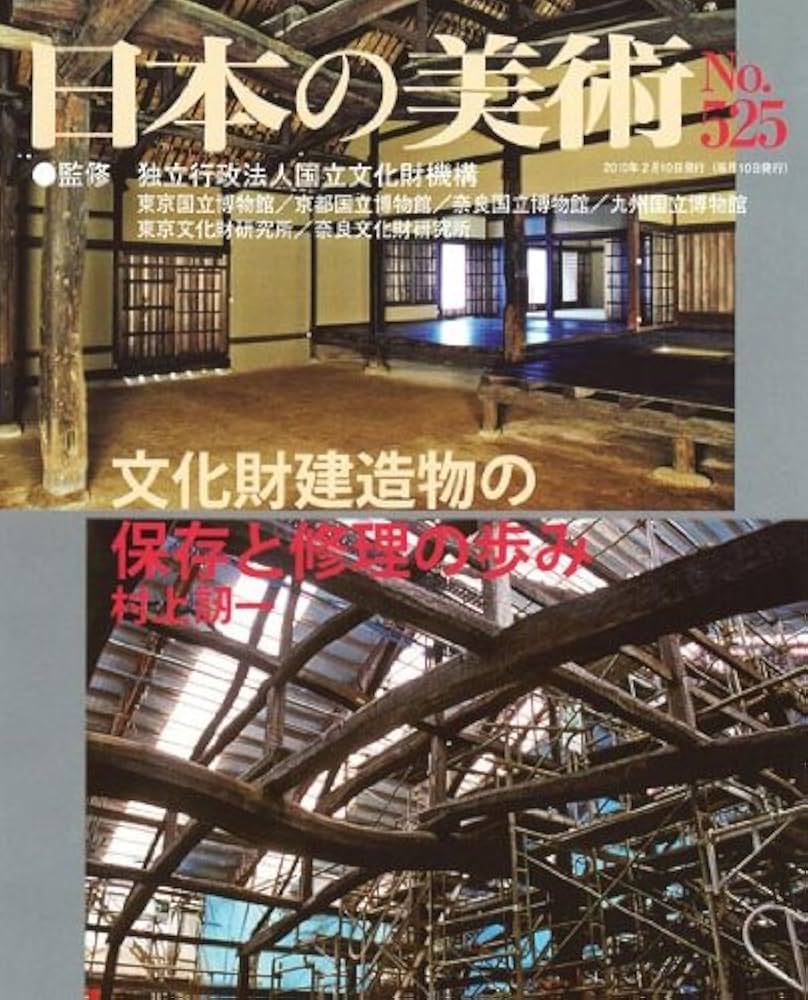 Amazon.co.jp: 文化財建造物の保存と修理の歩み 日本の美術 第525号