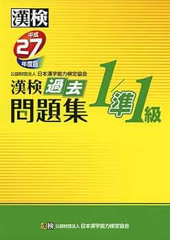 漢検 1/準1級 過去問題集 平成27年度版 | 公益財団法人 日本漢字能力
