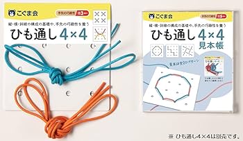 ひも通し4×4見本帳 (手先の巧緻性) | こぐま会, 久野泰可 |本 | 通販