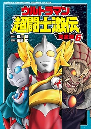 Amazon.co.jp: ウルトラマン超闘士激伝 完全版(4): 少年チャンピオン
