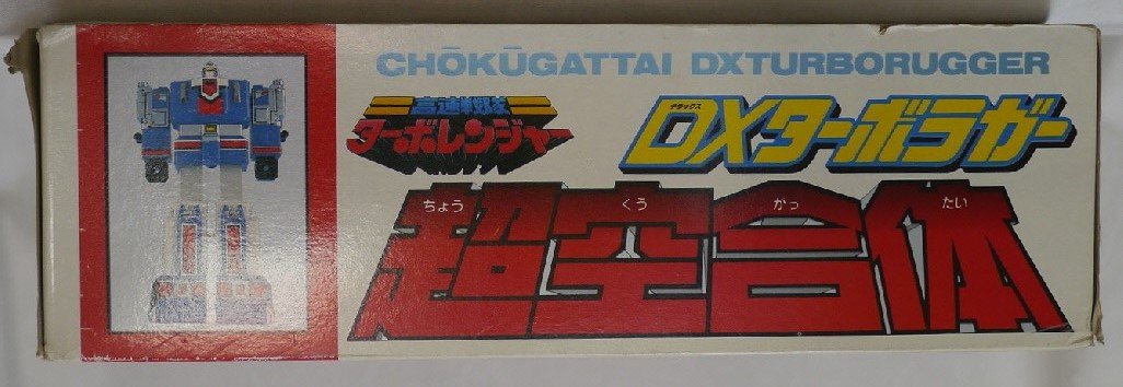 Amazon.co.jp: 高速戦隊ターボレンジャー 超空合体 DXターボラガー