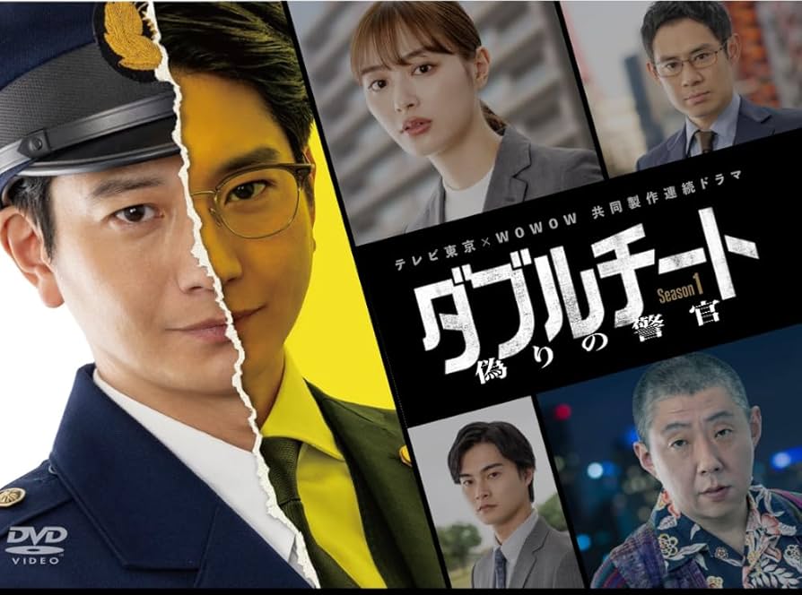 Amazon.co.jp: テレビ東京×WOWOW 共同製作連続ドラマ ダブルチート