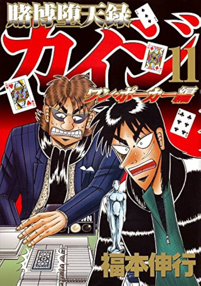 Amazon.co.jp: 賭博堕天録カイジ ワン・ポーカー編(11) (ヤング