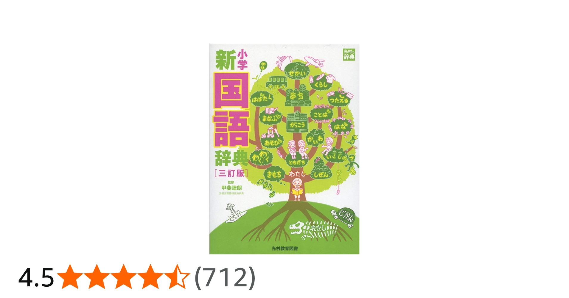小学新国語辞典 三訂版 (光村の辞典) | 睦朗, 甲斐 |本 | 通販 | Amazon