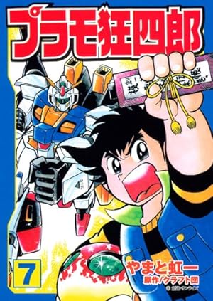 Amazon.co.jp: プラモ狂四郎 第10巻 (講談社漫画文庫 や 12-10