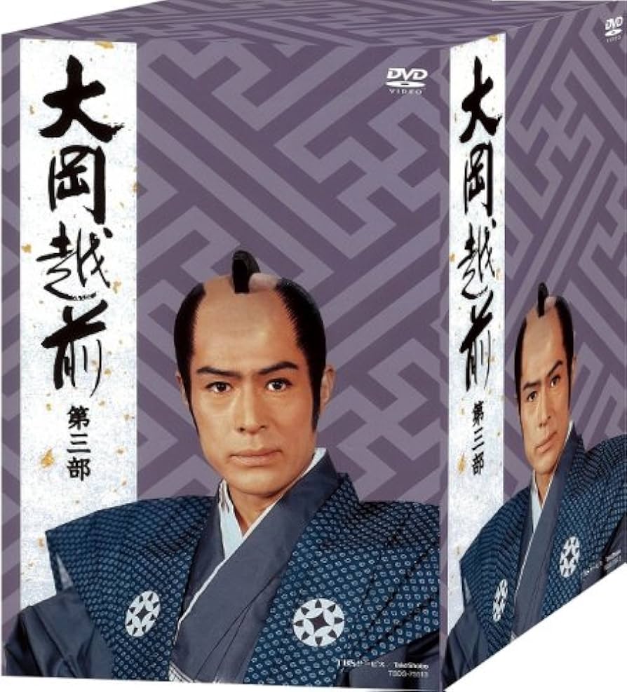Amazon.co.jp: 大岡越前 第三部 [DVD] : 加藤 剛, 片岡千惠蔵, 竹脇無