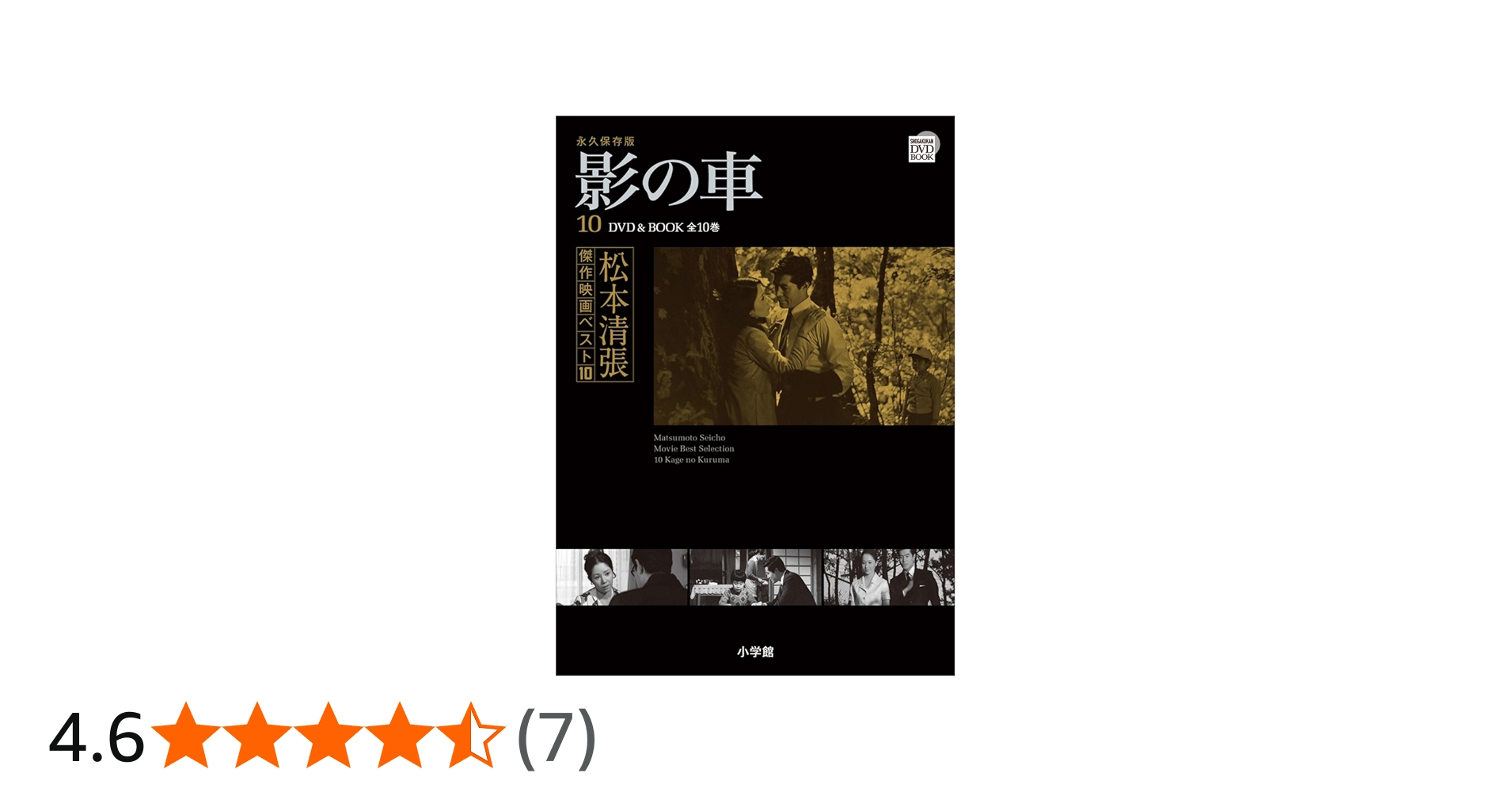 松本清張傑作映画ベスト10 10 影の車 (小学館DVD BOOK) |本 | 通販