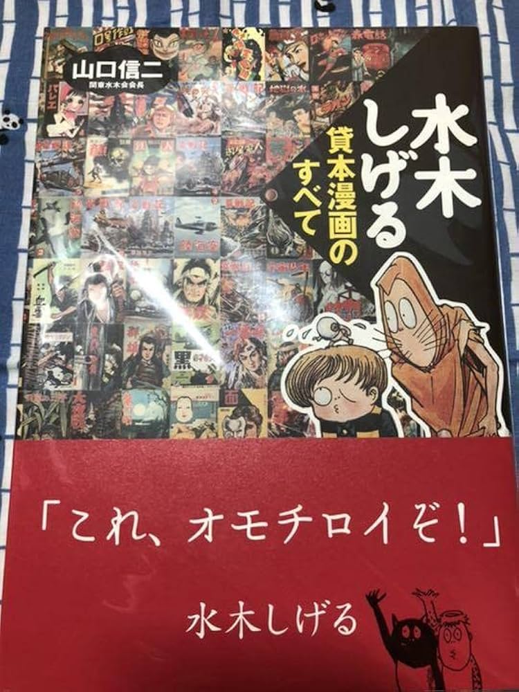 Amazon.co.jp: ???? 水木しげる 貸本漫画のすべて ゲゲゲの鬼太郎 目玉