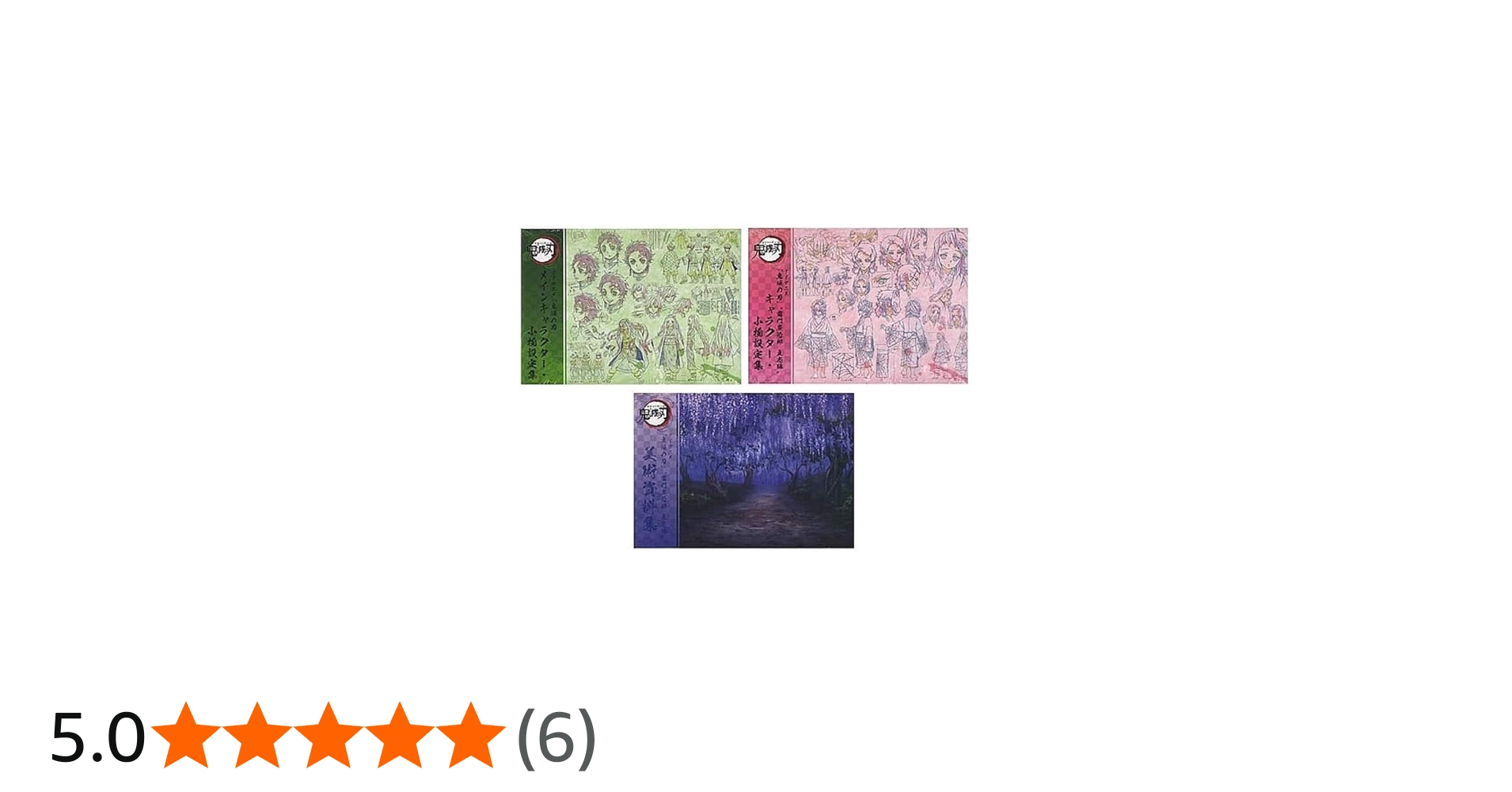 Amazon.co.jp: コミックマーケット 98 C98 TVアニメ 鬼滅の刃 設定集