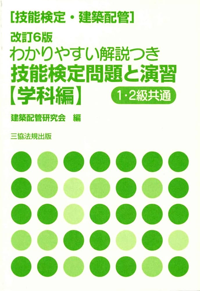 Amazon.co.jp: 技能検定(建築配管)わかりやすい解説つき 技能検定問題