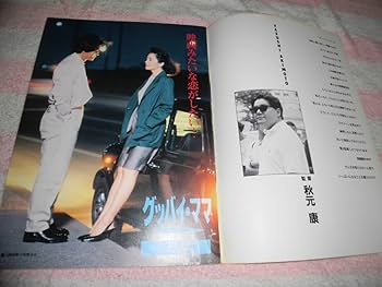 Amazon.co.jp: @*グッバイ・ママ 映画 パンフレット 1991年□松坂慶子