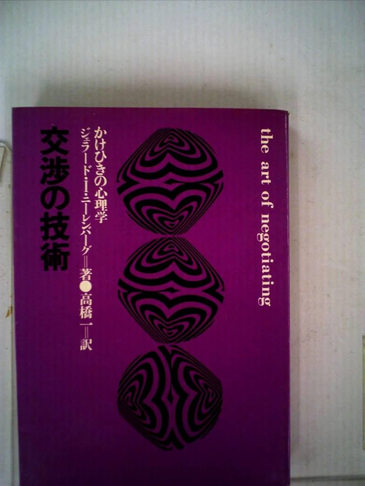 Amazon.co.jp: 交渉の技術 (1971年) : ジェラード・ニーレンバーク
