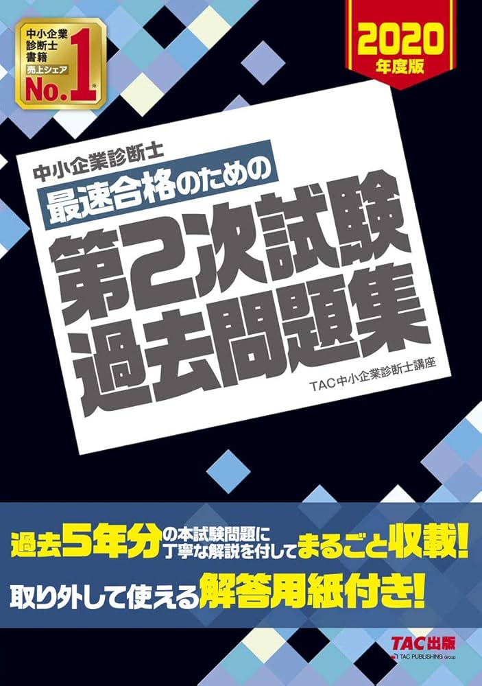 中小企業診断士 最短合格のための 第2次試験過去問題集 2020年度 | TAC