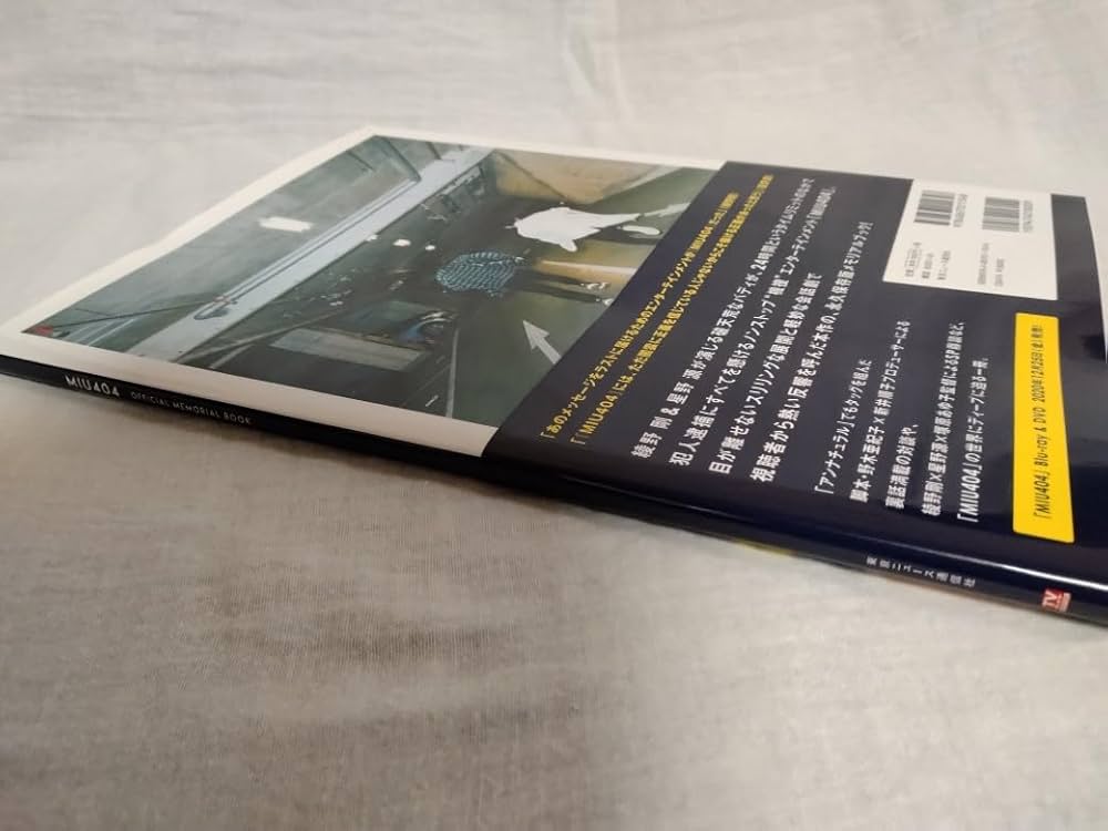 Amazon.co.jp: 「MIU404」公式メモリアルブック (TVガイドMOOK 43号) : 本