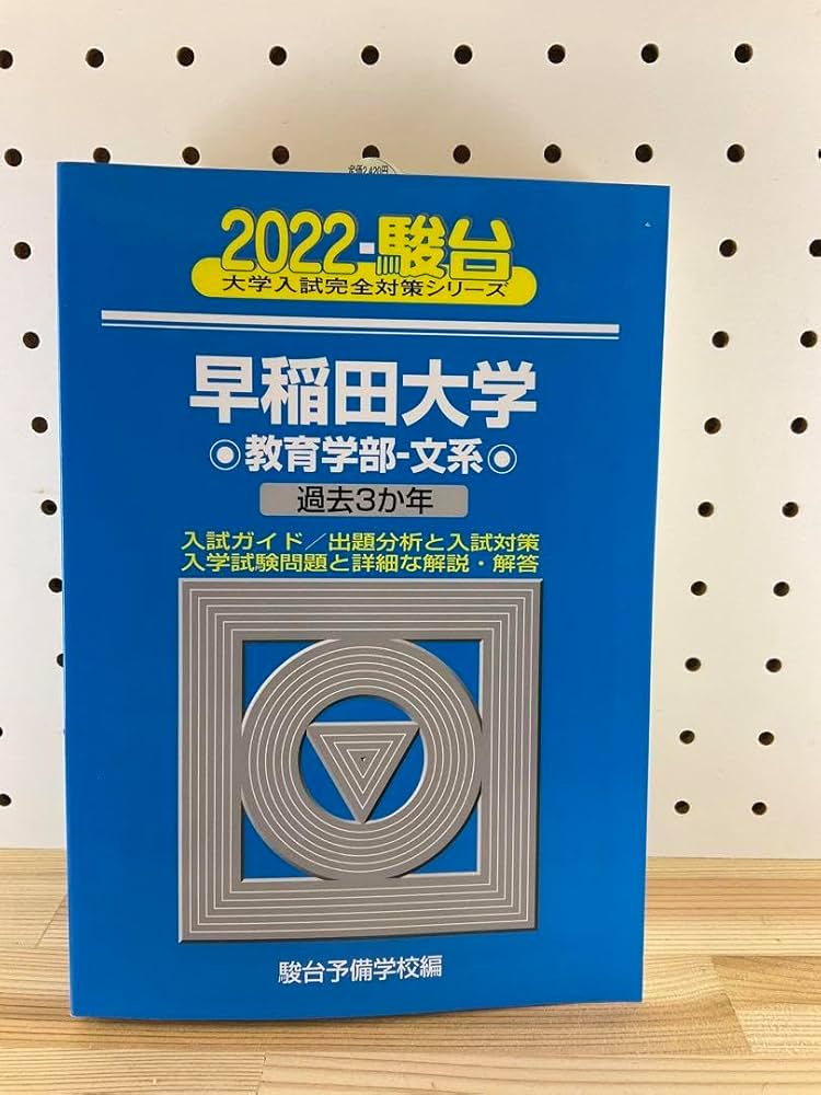青本 早稲田大学 法学部 1986年～2024年 39年分 駿台予備学校 青本