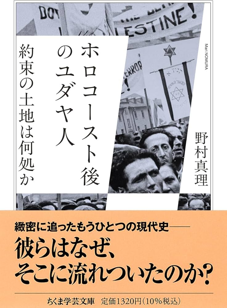 ホロコースト後のユダヤ人 ――約束の土地は何処か (ちくま学芸文庫ノ-13