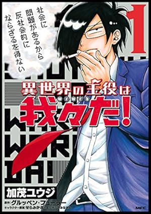 Amazon.co.jp: 魔界の主役は我々だ！ 1 (少年チャンピオン・コミックス