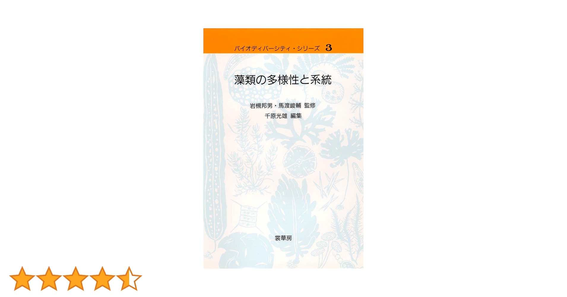 Amazon.co.jp: 藻類の多様性と系統 (バイオディバーシティ・シリーズ 3