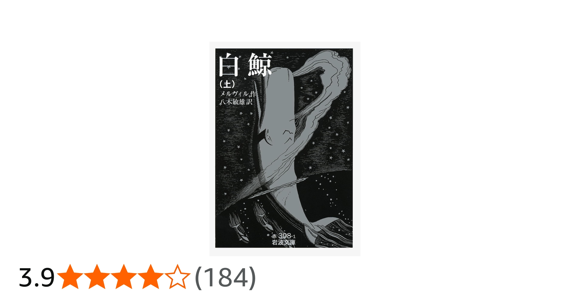 白鯨 上 (岩波文庫) | ハーマン・メルヴィル, 八木 敏雄 |本 | 通販