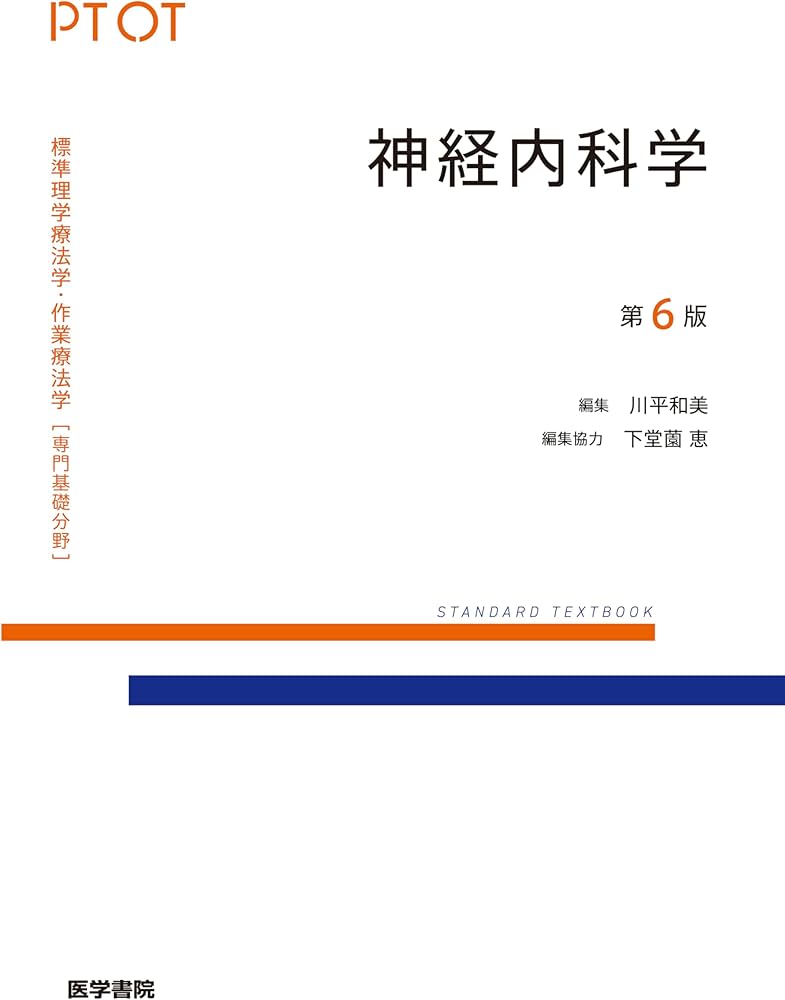 神経内科学 第6版 (標準理学療法学・作業療法学専門基礎分野) | 川平