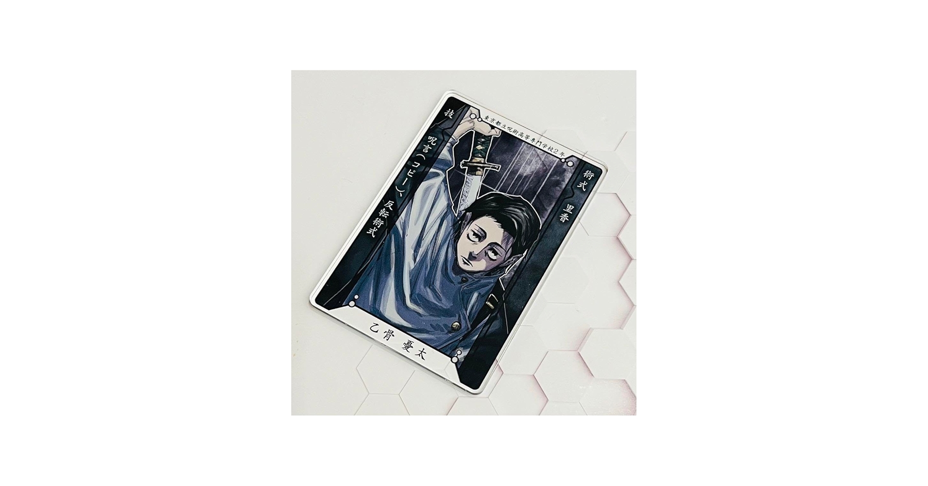 Amazon.co.jp: 呪術廻戦ステータスカードコレクション 乙骨憂太 : おもちゃ