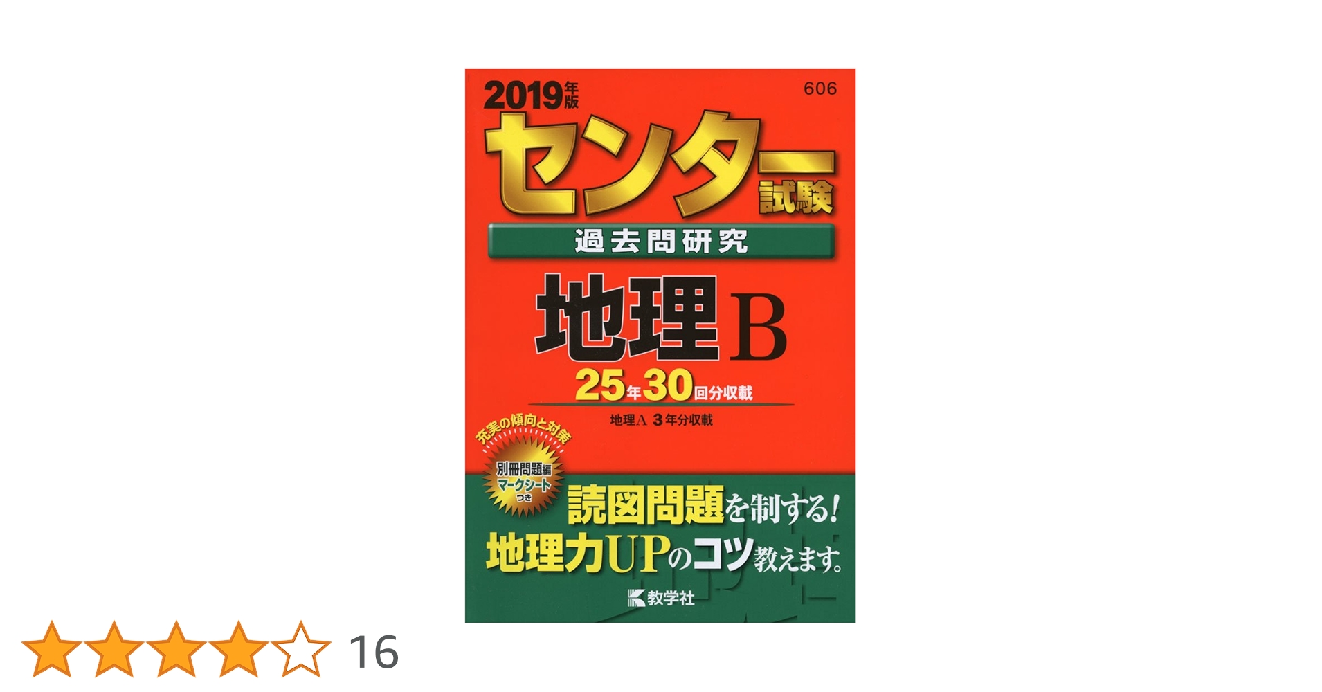 Amazon.co.jp: センター試験過去問研究 地理B (2019年版センター赤本
