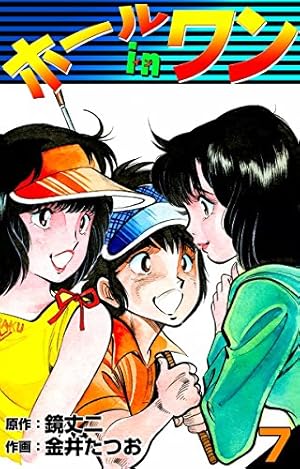 Amazon.co.jp: ホールインワン （8） eBook : 金井たつお, 鏡丈二