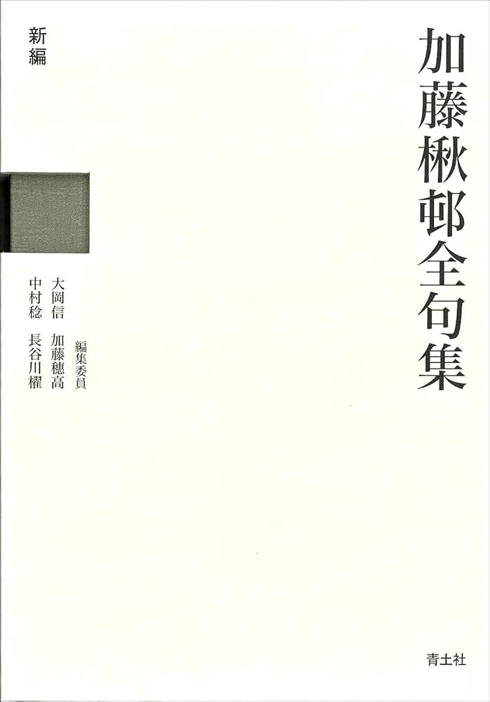 加藤楸邨全句集 新編 上下 | 加藤楸邨, 大岡信, 加藤穂高, 中村稔