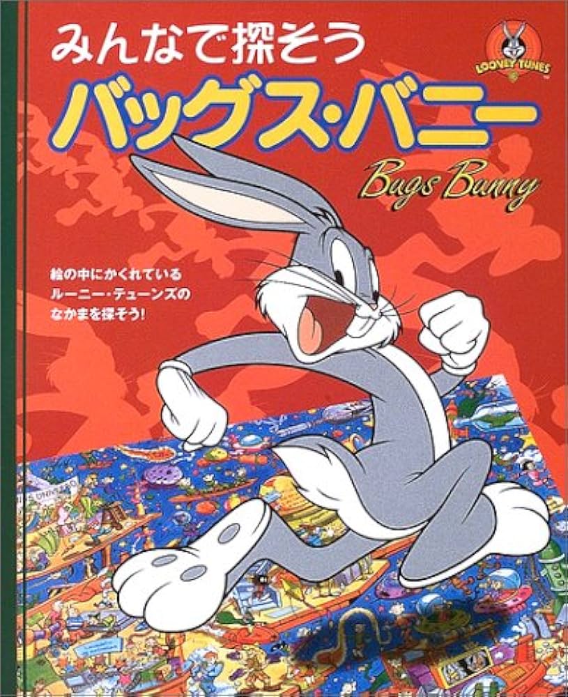 Amazon.co.jp: みんなで探そうバッグス・バニー: 絵の中にかくれている