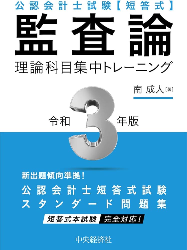 公認会計士試験 短答式 監査論 | 南 成人 |本 | 通販 | Amazon