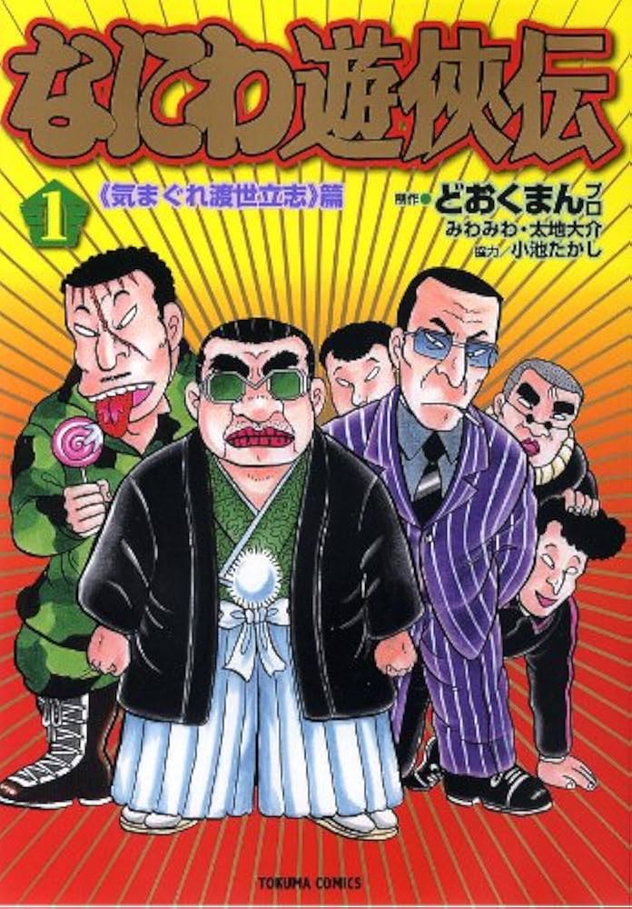 Amazon.co.jp: なにわ遊侠伝 1 (トクマコミックス) : どおくまんプロ