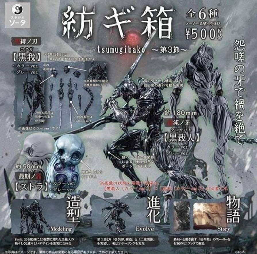 Amazon.co.jp: SO-TA 紡ギ箱 第3節 黒裁人 黒我 グレー 2種 ガチャ 紬