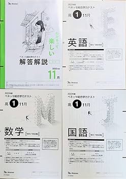 Amazon | 進研模試 ベネッセ 高1 総合学力テスト 2022年度11月 英語