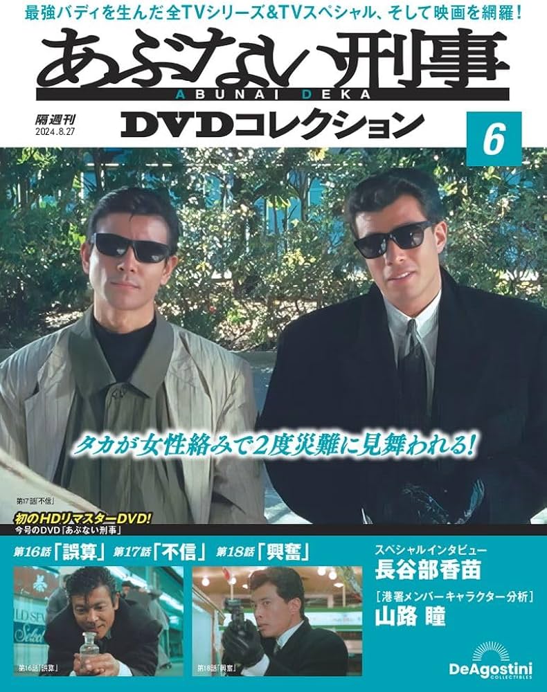 あぶない刑事DVDコレクション 6号 (あぶない刑事 第16話～第18話